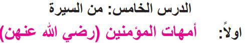 الدرس الخامس من السيرة اولاً أمهات المؤمنين (رضي الله عنهن)